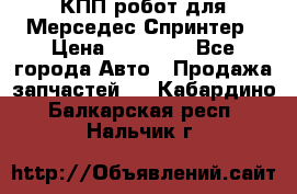 КПП робот для Мерседес Спринтер › Цена ­ 40 000 - Все города Авто » Продажа запчастей   . Кабардино-Балкарская респ.,Нальчик г.